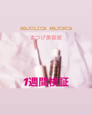 ラッシュジェリードロップ/MAJOLICA MAJORCA/まつげ美容液の動画クチコミ2つ目