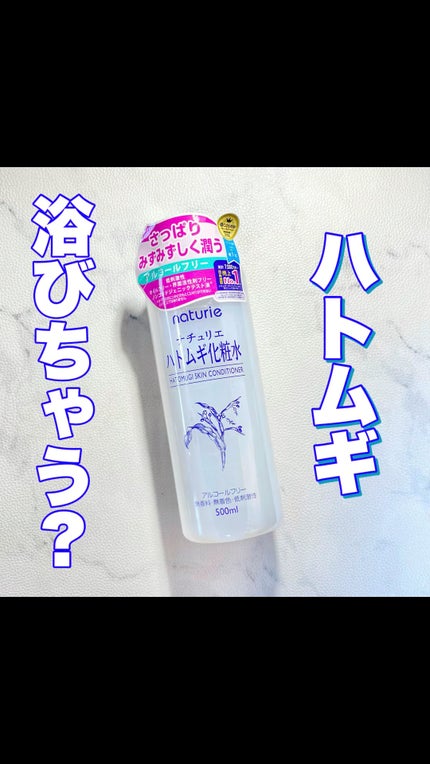 ハトムギ化粧水(ナチュリエ スキンコンディショナー R )/ナチュリエ/化粧水の人気ショート動画