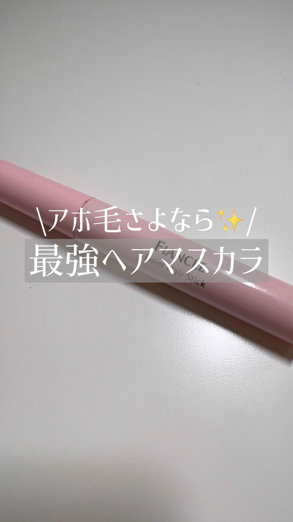 ポイントへアスティック ピュアシャンプーの香り		/フィアンセ/ヘアスタイリングを使ったクチコミ（1枚目）