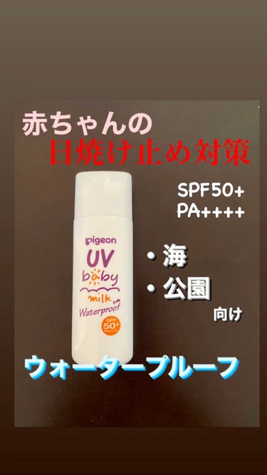 UVベビーミルク ウォータープルーフ SPF50/ピジョン/日焼け止め・UVケアを使ったクチコミ（1枚目）