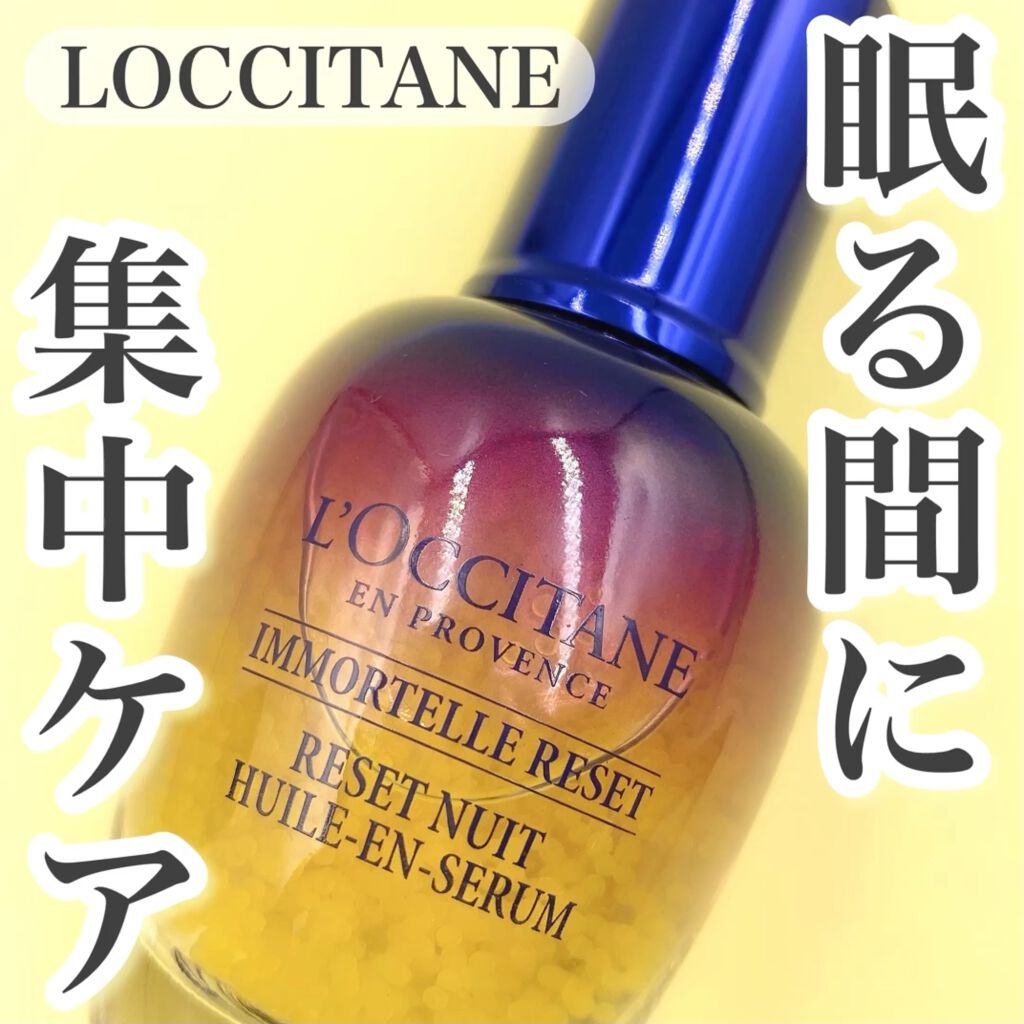 イモーテル オーバーナイトリセットセラム/L'OCCITANE/美容液を使ったクチコミ（1枚目）