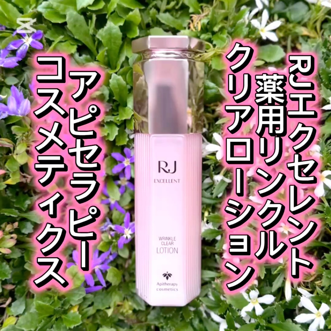 RJ エクセレント 薬用リンクルクリアローション/アピセラピーコスメティクス/化粧水の動画クチコミ2つ目