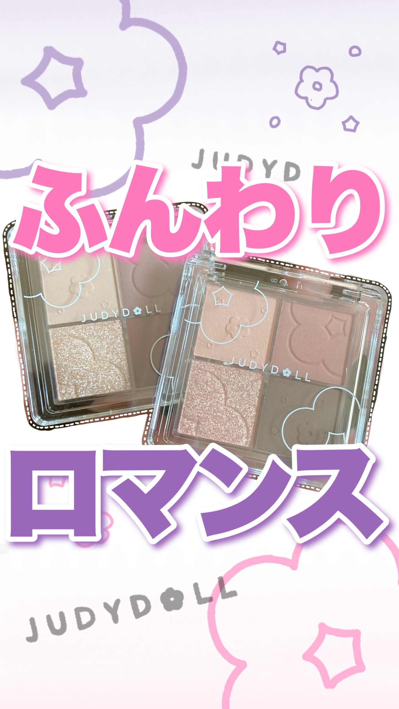 ふんわりロマンスアイズ/JUDYDOLL/アイシャドウパレットの動画クチコミ5つ目