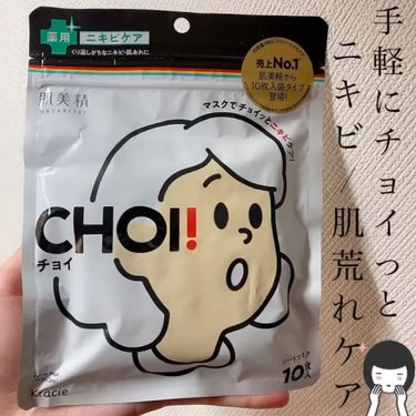 CHOI薬用マスク ニキビケア ［医薬部外品］/肌美精/シートマスク・パックを使ったクチコミ（1枚目）