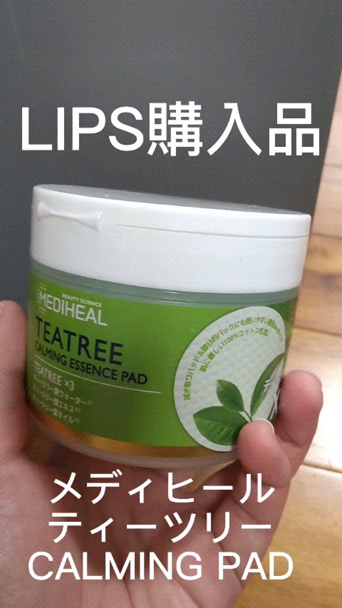 ティーツリーカーミングエッセンスパッド/MEDIHEAL/トナーパッドを使ったクチコミ（1枚目）