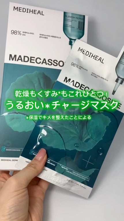 マデカッソシド エッセンシャルマスク/MEDIHEAL/シートマスク・パックの人気ショート動画