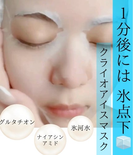 クライオアイス マスク/VT/シートマスク・パックを使ったクチコミ(1枚目)