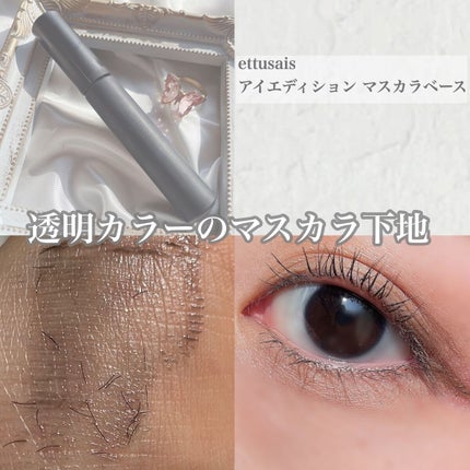 エテュセ アイエディション (マスカラベース)/ettusais/マスカラ下地の人気ショート動画