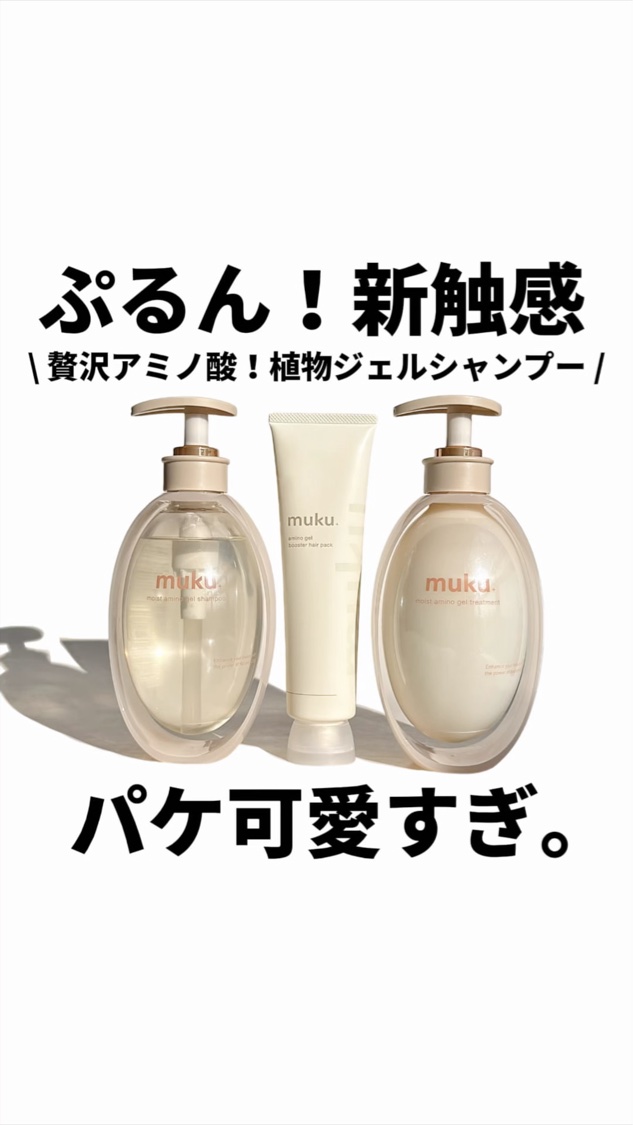 ⁡ 見た目が可愛いだけじゃなかった🧴💥
ぷるん！新触感🫧 \ 贅沢アミノ酸！植物ジェルシャンプー /
パケ可愛すぎ。

@muku_p_jp
================================
#PR #muku #ムク