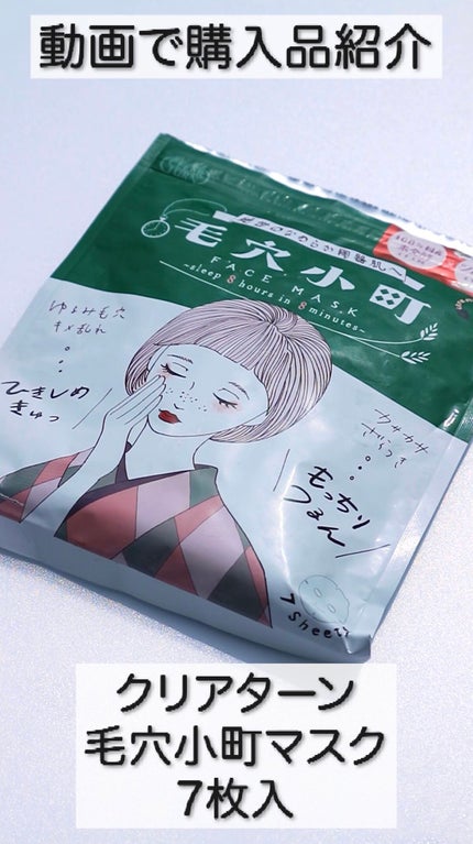 毛穴小町マスク /クリアターン/シートマスク・パックの人気ショート動画