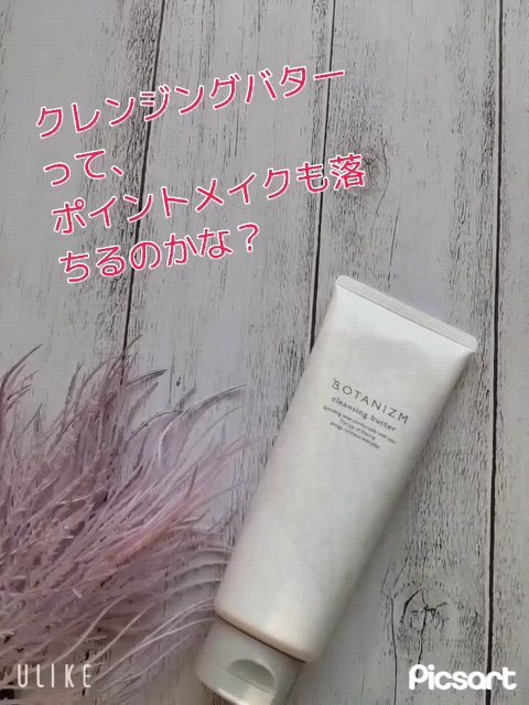 クレンジングバター/ボタニズム /クレンジングバームを使ったクチコミ（2枚目）