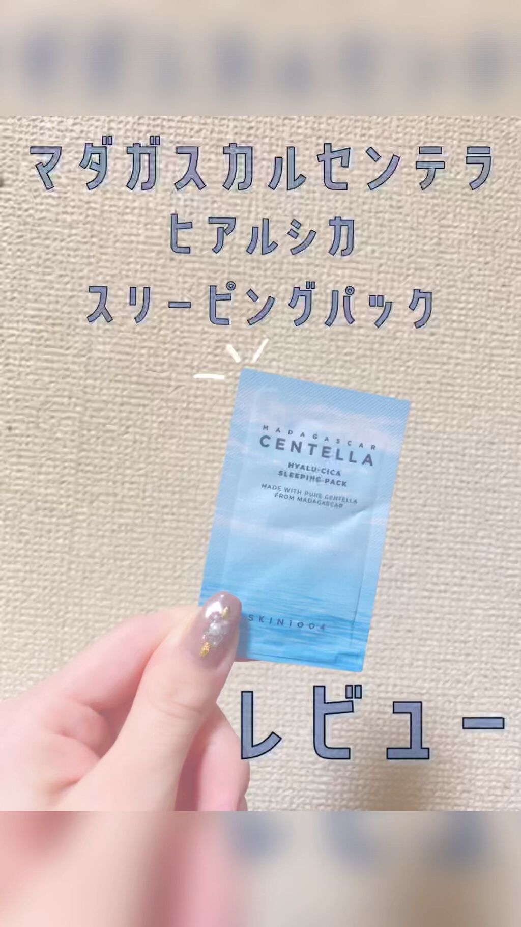 ヒアルーシカ スリーピングパック/SKIN1004/シートマスク・パックの動画クチコミ4つ目