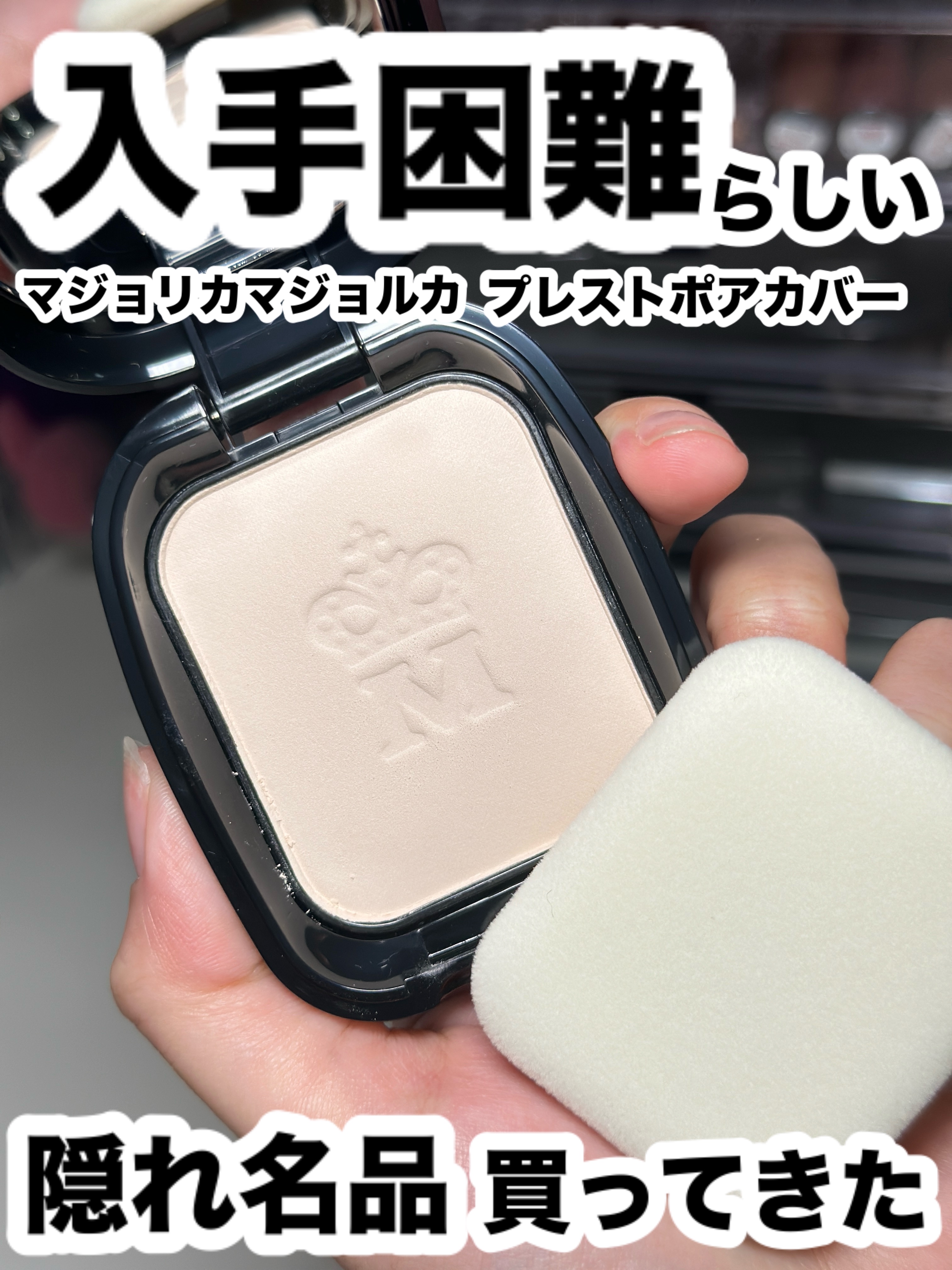 プレストポアカバー/MAJOLICA MAJORCA/プレストパウダーの人気ショート動画