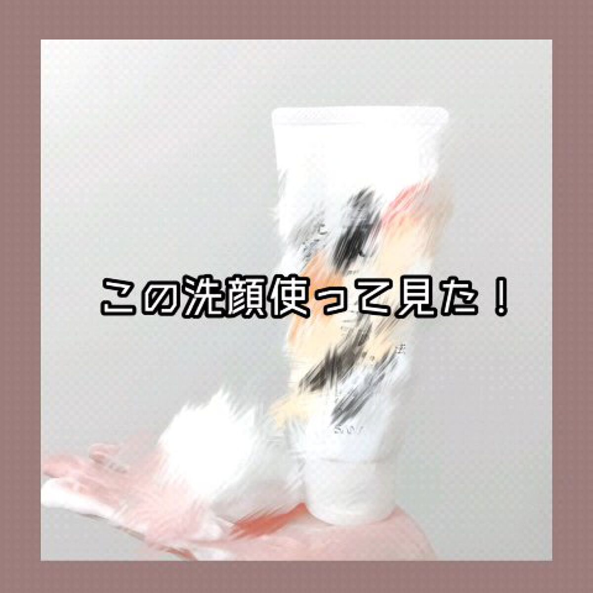 WRクレンジング洗顔 N/なめらか本舗/洗顔フォームの動画クチコミ1つ目