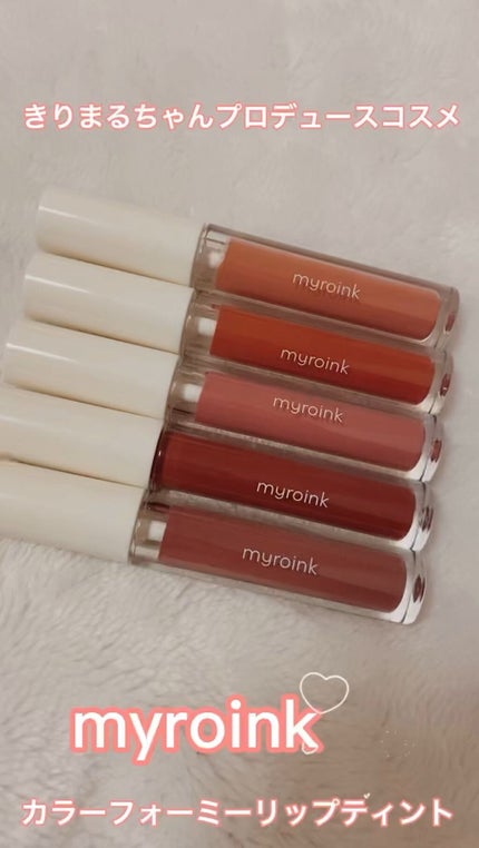 カラーフォーミーリップティント/myroink/リップティントを使ったクチコミ(1枚目)