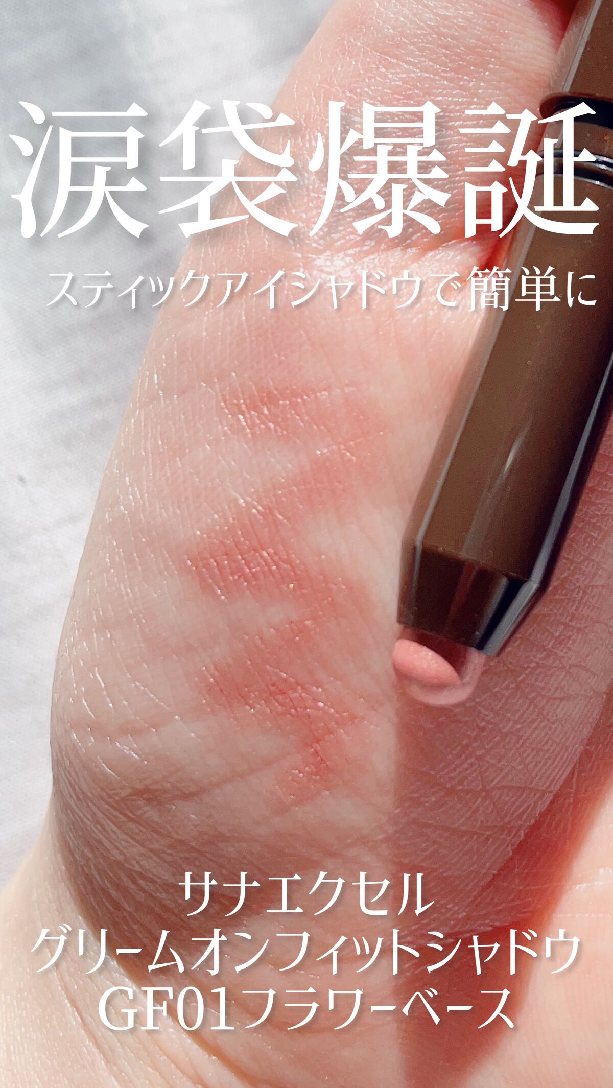 グリームオンフィットシャドウ/excel/スティックアイシャドウの動画クチコミ1つ目