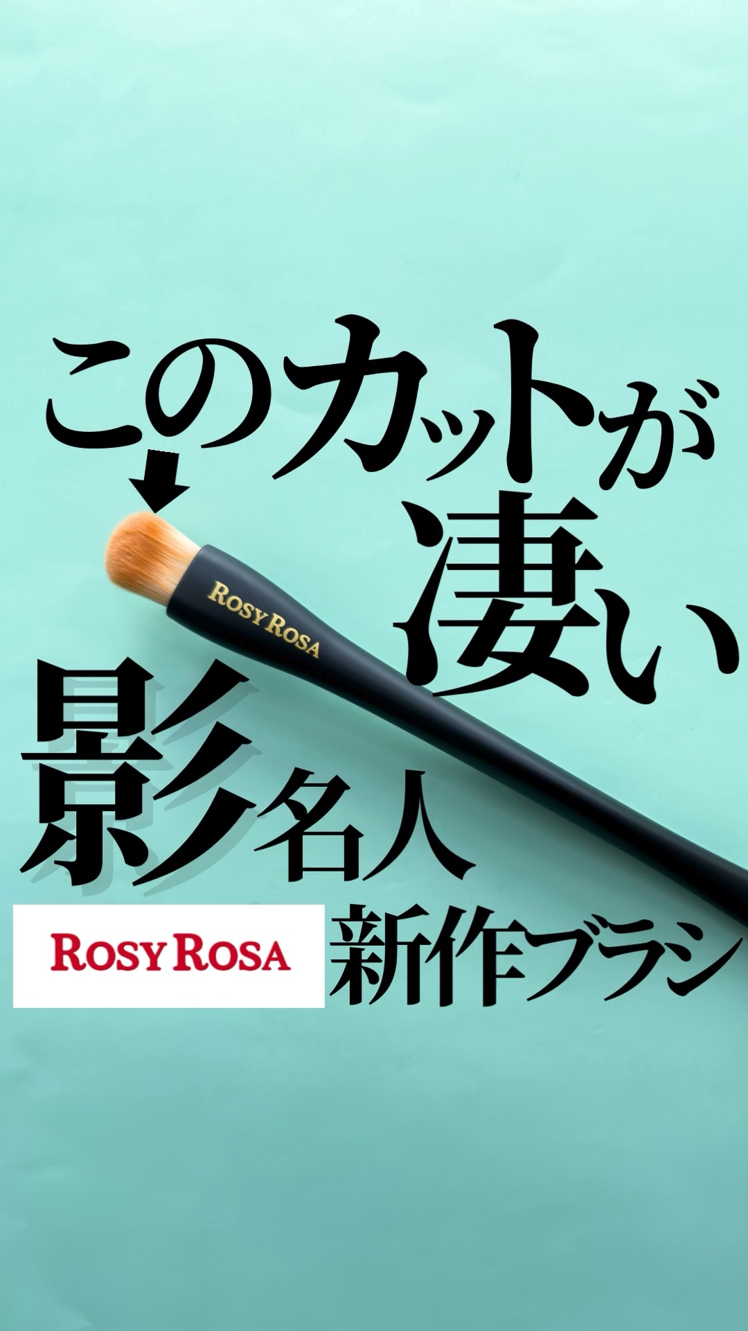 マルチユースブラシ〈シャドウ〉/ロージーローザ/メイクブラシを使ったクチコミ（1枚目）