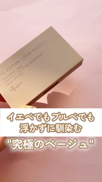 エテュセ アイエディション(カラーパレット)/ettusais/アイシャドウパレットの人気ショート動画