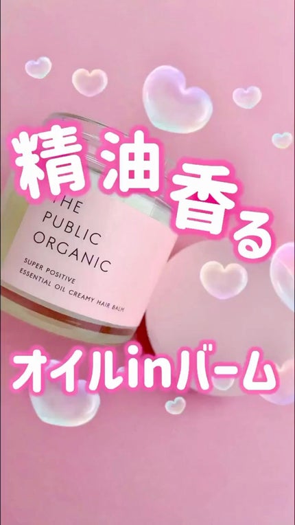 スーパーポジティブヘアバーム/THE PUBLIC ORGANIC/ヘアバームの人気ショート動画