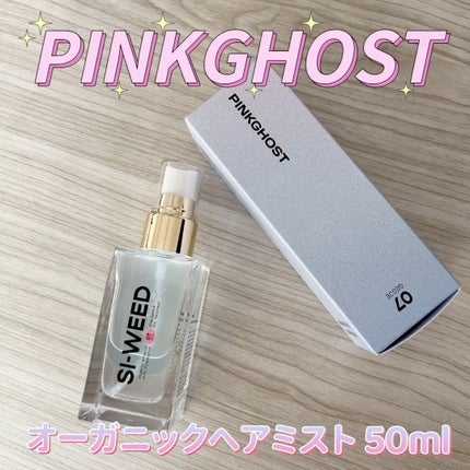 ORGANIC HAIR SI-WEED MIST/PINKGHOST/ヘアミストの人気ショート動画