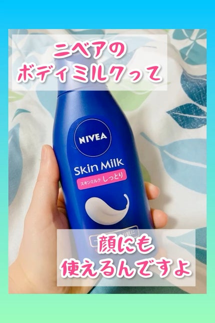 スキンミルク(しっとり)/ニベア/ボディミルクの人気ショート動画