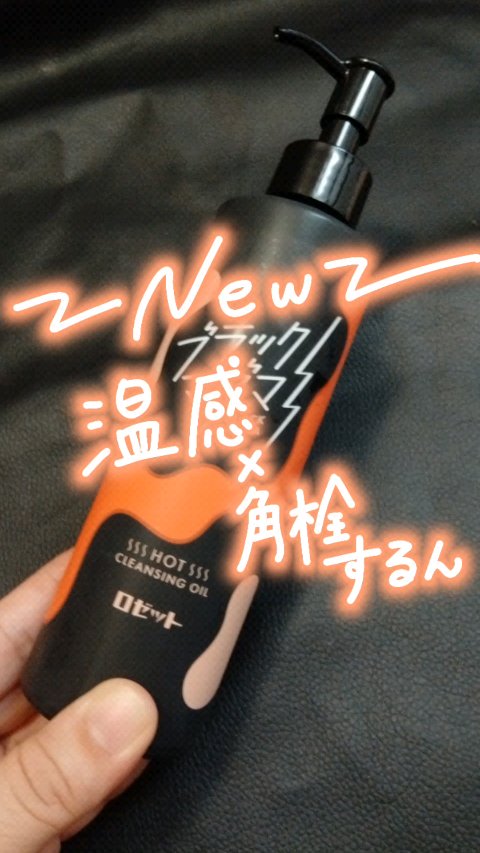 ブラックマグマ ホットクレンジングオイル[クレンジングオイル]/ロゼット/オイルクレンジングの動画クチコミ2つ目