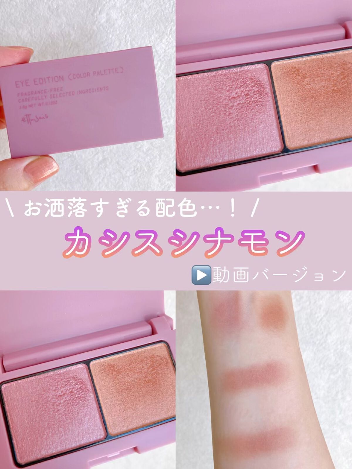 エテュセ アイエディション(カラーパレット)/ettusais/アイシャドウパレットの動画クチコミ3つ目