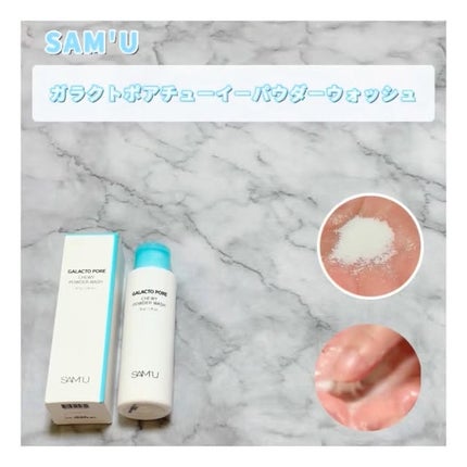 サミュ ガラクトポア チューイー パウダーウォッシュ/SAM'U/洗顔パウダーの人気ショート動画