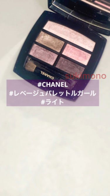 レ ベージュ パレット ルガール/CHANEL/アイシャドウパレットを使ったクチコミ（1枚目）