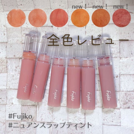 ニュアンスラップティント/Fujiko/リップティントの人気ショート動画