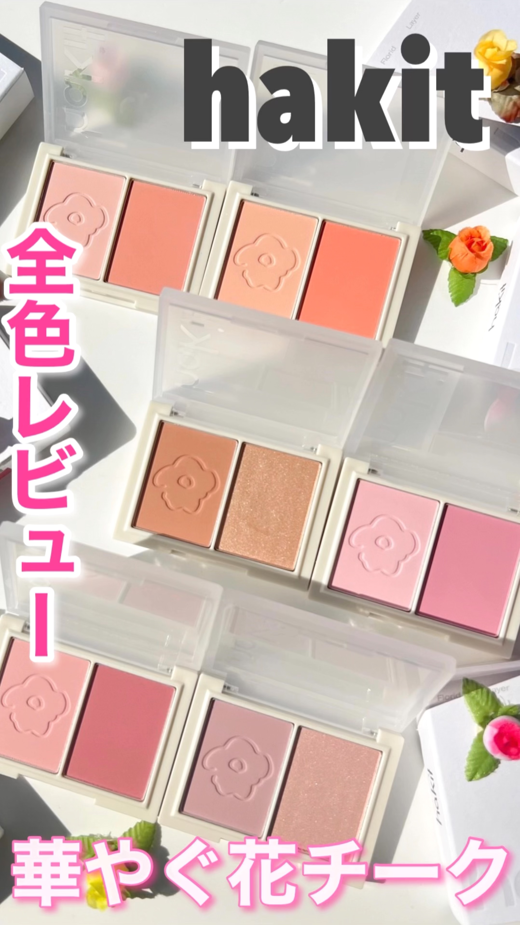 フロリッドレイヤーブラッシャー/HAKIT/パウダーチークを使ったクチコミ（1枚目）