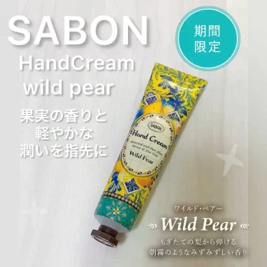 ハンドクリーム ワイルドペアー/SABON/ハンドクリームを使ったクチコミ（1枚目）