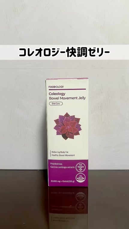 コレオロジー快調ゼリー/FOODOLOGY/健康サプリメントの人気ショート動画