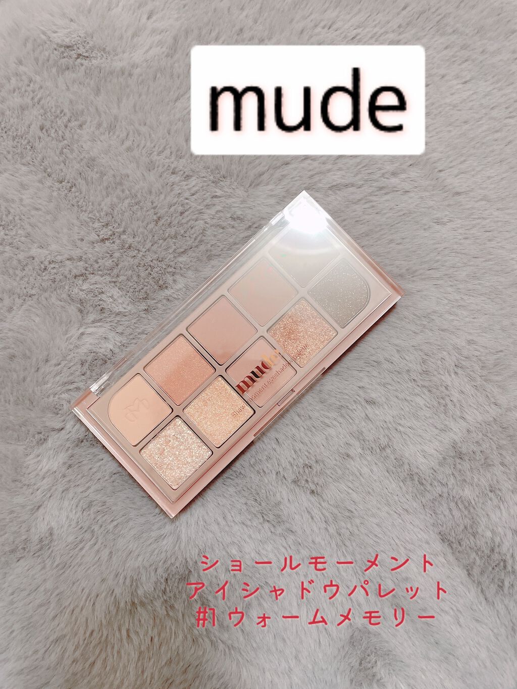 MDショールモーメント アイシャドウパレット/mude./アイシャドウパレットを使ったクチコミ（1枚目）