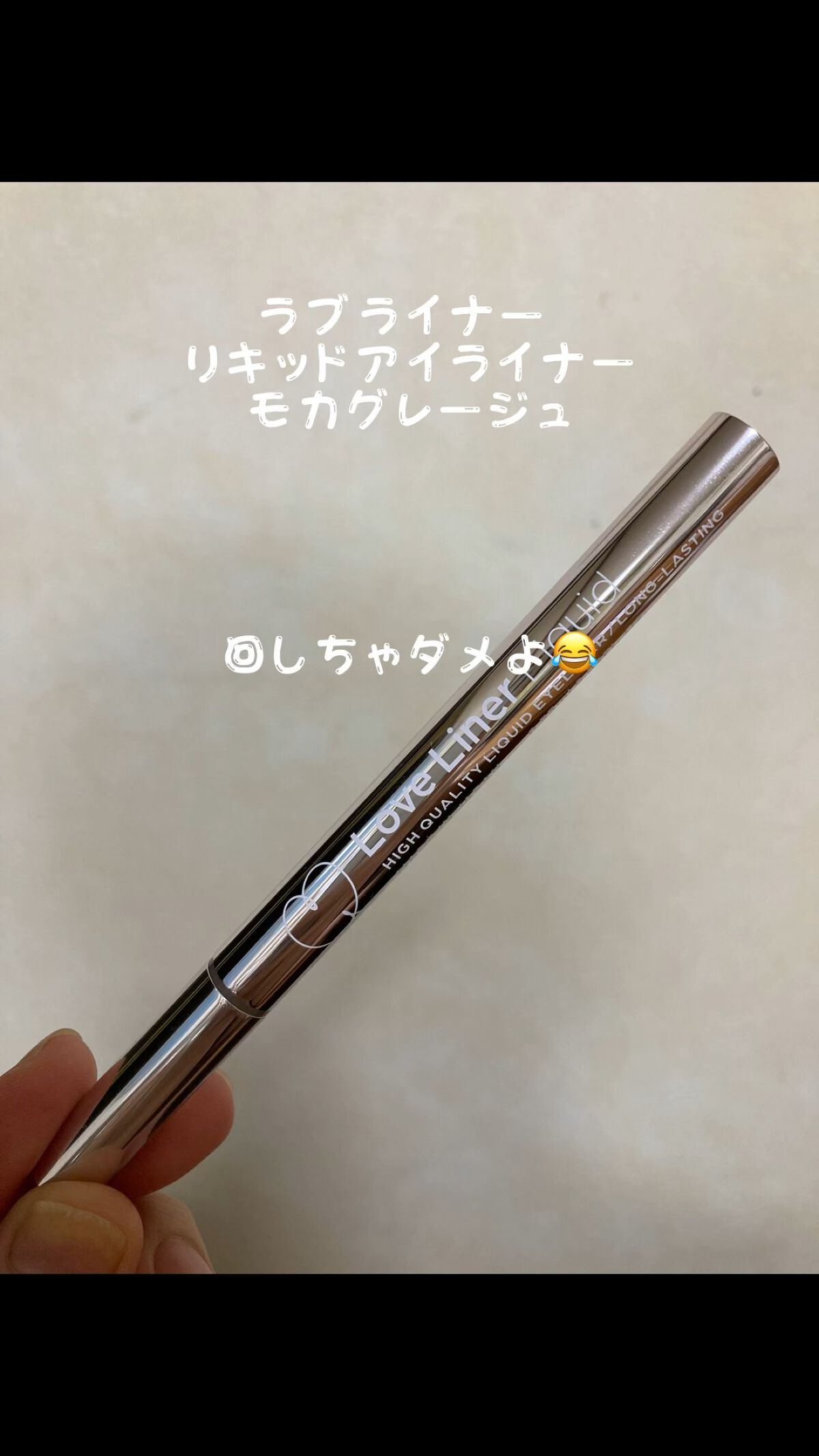 リキッドアイライナーR4/ラブ・ライナー/リキッドアイライナーを使ったクチコミ（1枚目）