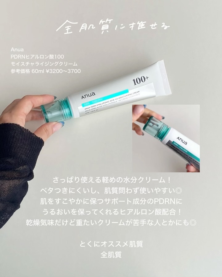 Torriden・Anua・AESTURA・manyoのフェイスクリームを使った口コミ -夏