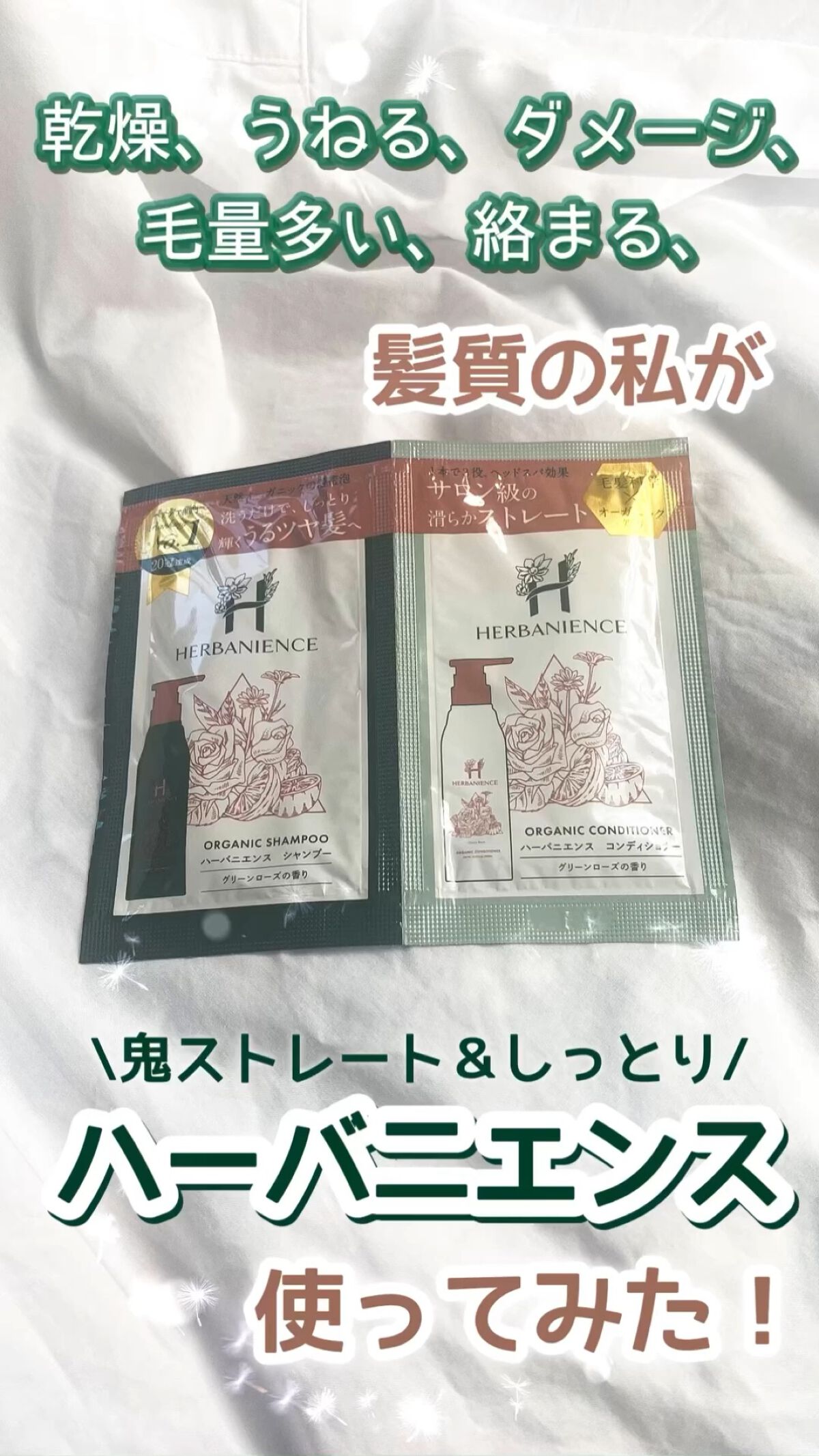 ハーバニエンス シャンプー・コンディショナー（グリーンローズ）/HERBANIENCE/市販シャンプーの動画クチコミ1つ目