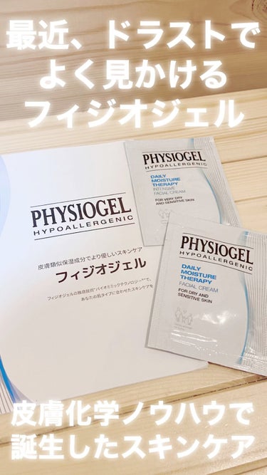 DMT インテンシブフェイシャルクリーム/PHYSIOGEL/フェイスクリームの動画クチコミ3つ目