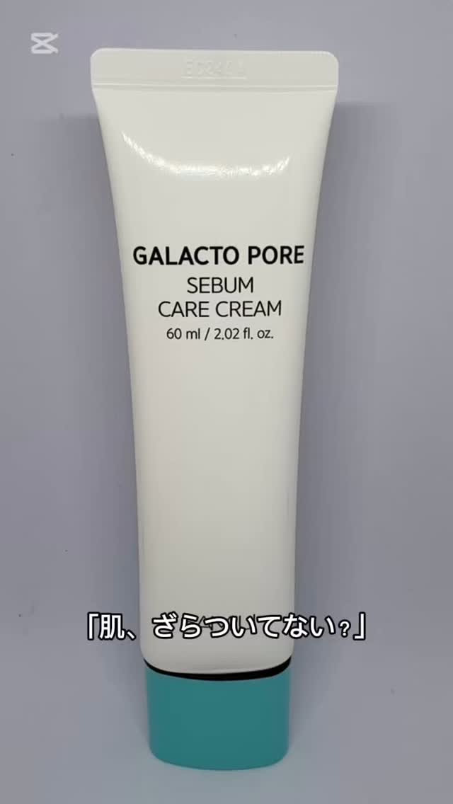 サミュ ガラクトポア セバムケアクリーム/SAM'U/フェイスクリームを使ったクチコミ（1枚目）