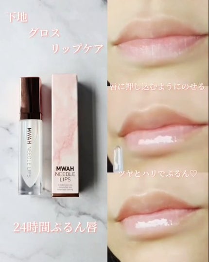 MWAH NEEDLE LIPS/MWAH/リッププランパーを使ったクチコミ(4枚目)