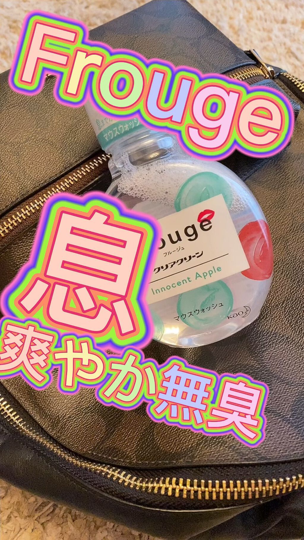 Frouge（フルージュ）/Frouge/マウスウォッシュ・スプレーの動画クチコミ1つ目