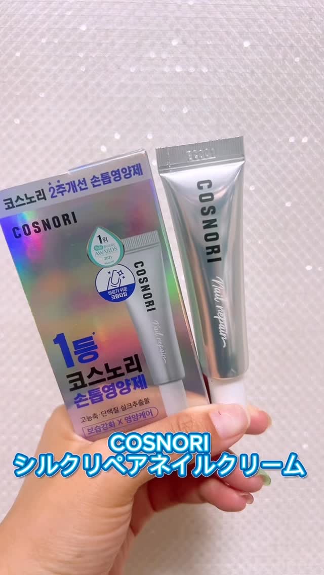 シルクリペアネイルクリーム/COSNORI/ネイルオイル・トリートメントを使ったクチコミ（1枚目）