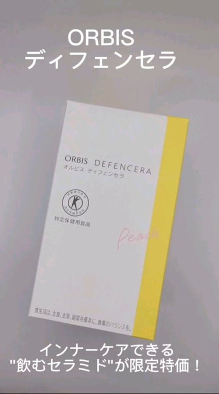 オルビス ディフェンセラ/オルビス/美容サプリメントの人気ショート動画