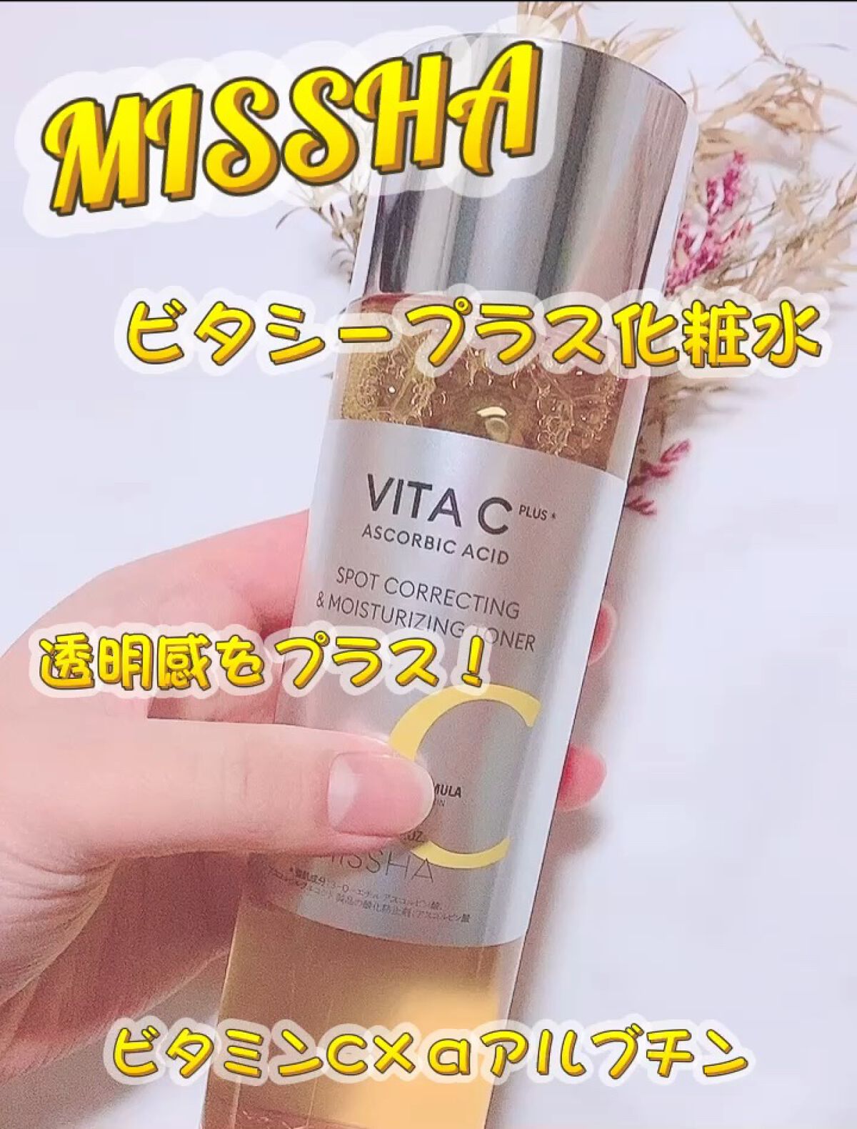 ビタシープラス 化粧水/MISSHA/化粧水の人気ショート動画