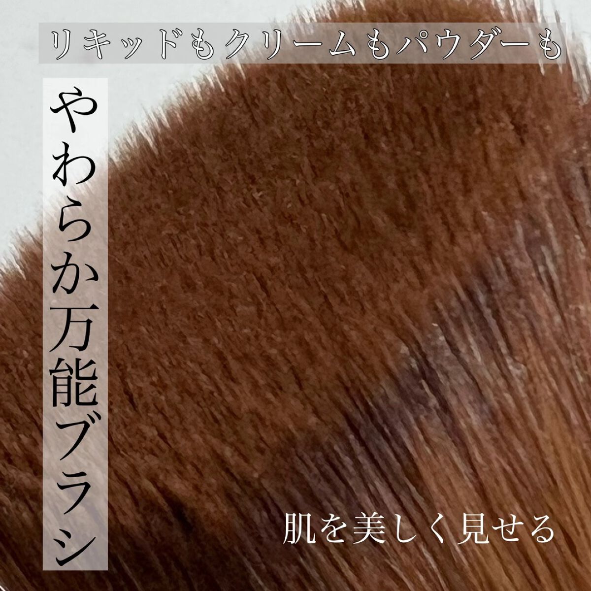 ファンデーション ブラシ 131　（専用ケース付き）/SHISEIDO/メイクブラシの動画クチコミ3つ目