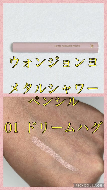 ウォンジョンヨ メタルシャワーペンシル/Wonjungyo/スティックアイシャドウの人気ショート動画
