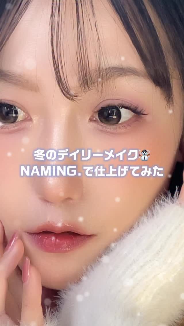 NAMING.のアイテムで
❄️⛄️冬のデイリーメイク⛄️❄️

今回使ったのはこの3つ👇

・グロウハートリップティント 02 OMAHA
パール感のあるブリックブラウンで、
時間が経つほどツヤがなじんで
唇に立体感をプラスしてくれるリ