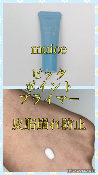 ピッタポイントプライマー 皮脂崩れ防止/muice/化粧下地の動画クチコミ3つ目