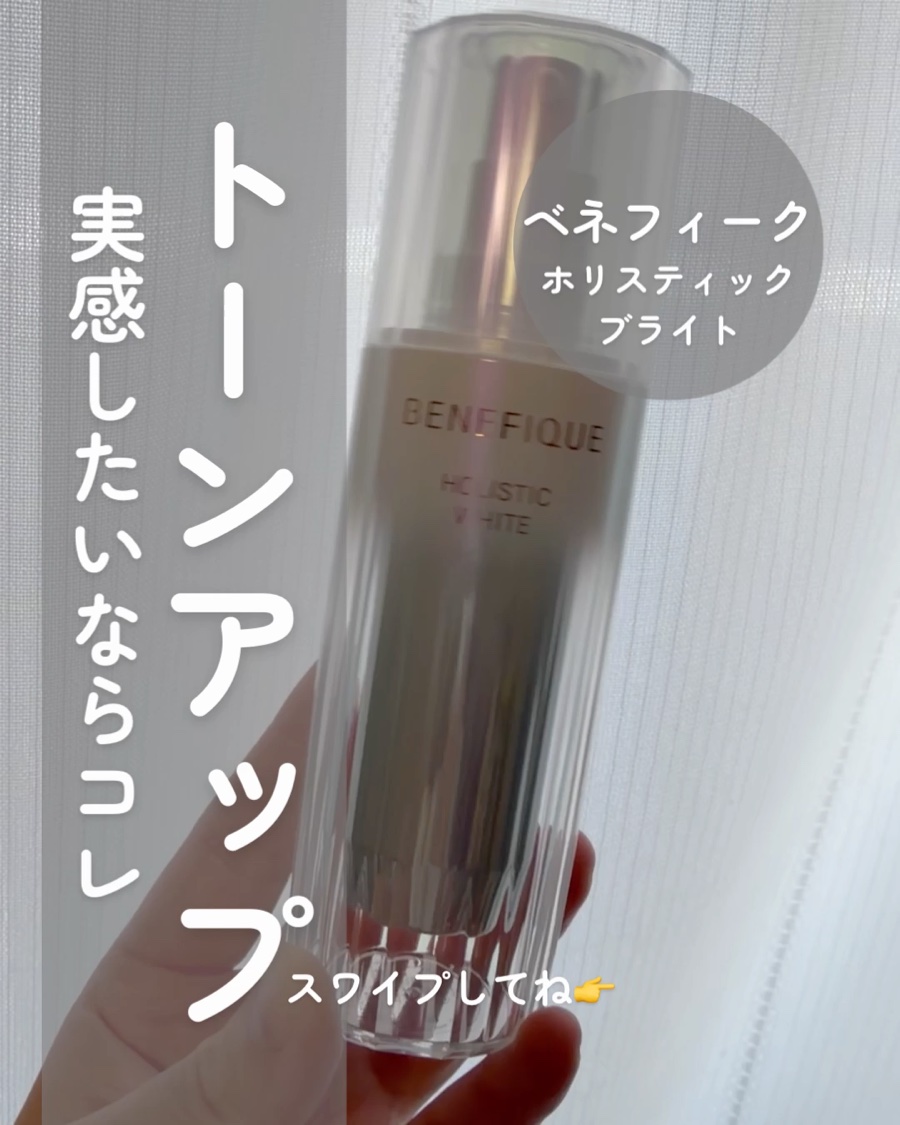 ホリスティックブライト/BENEFIQUE/美容液を使ったクチコミ（1枚目）