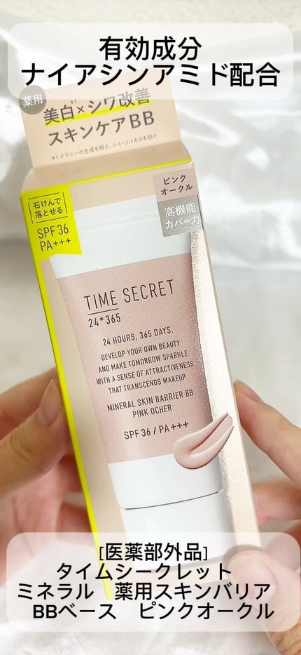タイムシークレット ミネラル 薬用スキンバリア BBベース /TIME SECRET/BBクリームの人気ショート動画